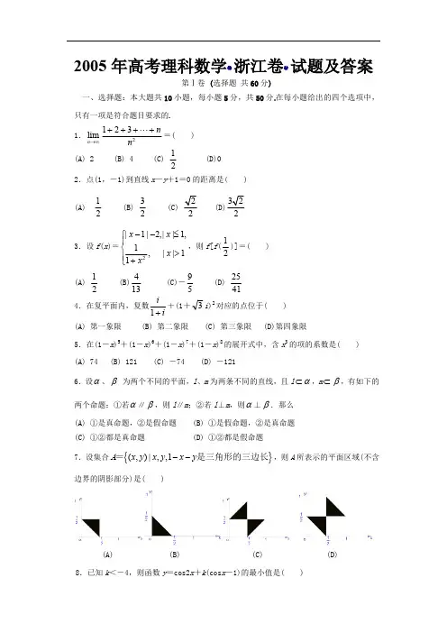 2005年高考理科数学(浙江卷)试题及答案(最新整理)