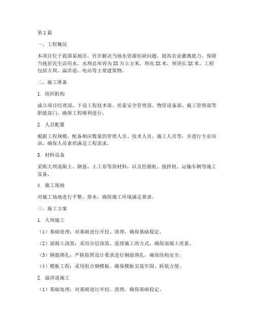 修建水坝工程施工方案(3篇)
