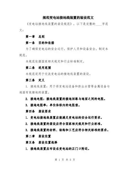 规范变电站接地线装置的装设范文