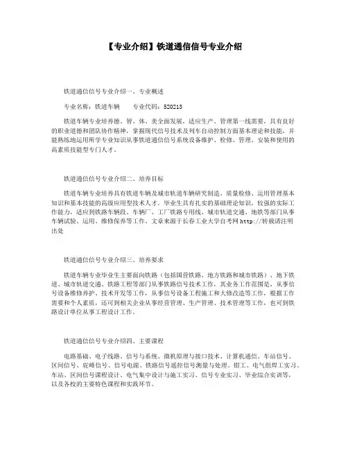 【专业介绍】铁道通信信号专业介绍