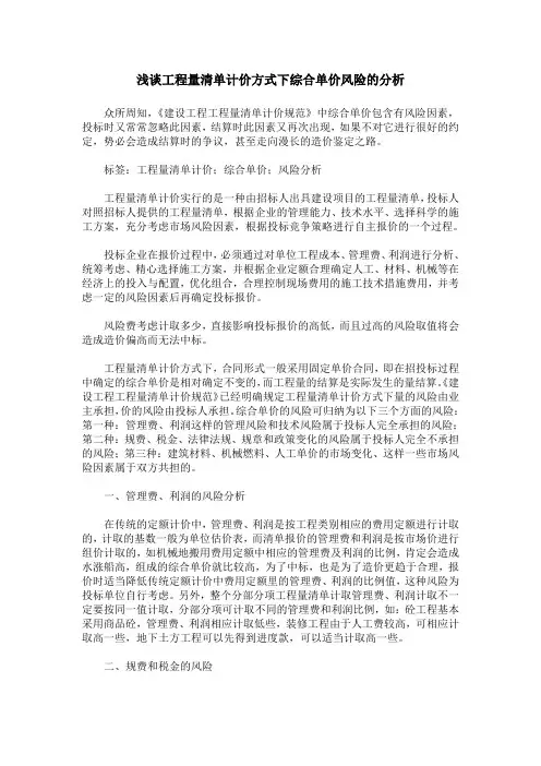 浅谈工程量清单计价方式下综合单价风险的分析
