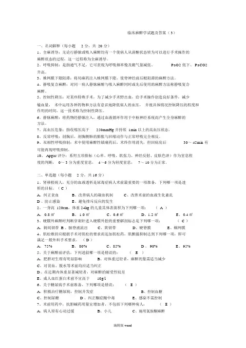 临床麻醉学试题及答案完整版本
