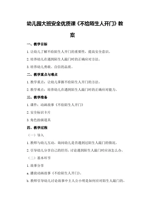 幼儿园大班安全优质课《不给陌生人开门》教案