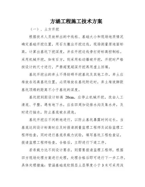 方涵工程施工技术方案
