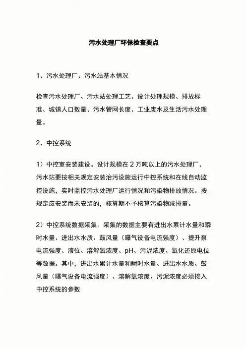 污水厂环保检查要点