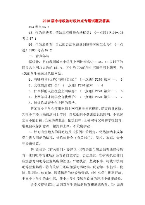 【初三政治试题精选】2018届中考政治时政热点专题试题及答案