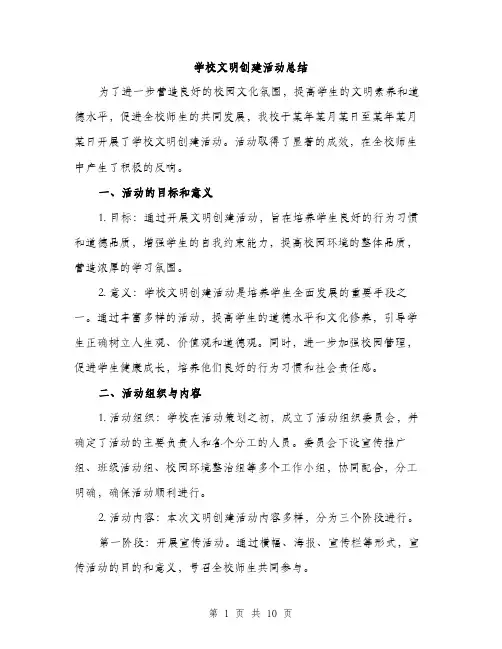 学校文明创建活动总结（三篇）