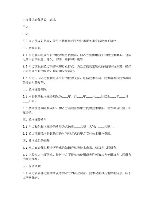 电商技术合作协议书范本