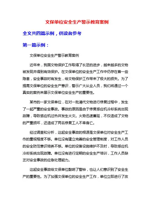 文保单位安全生产警示教育案例