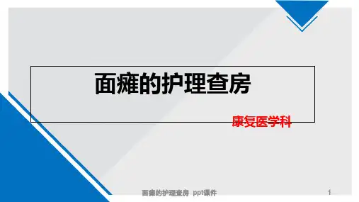 面瘫的护理查房 ppt课件