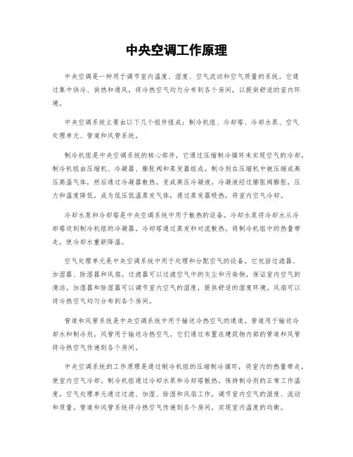 中央空调工作原理