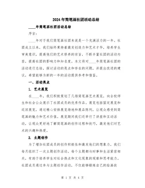 2024年简笔画社团活动总结