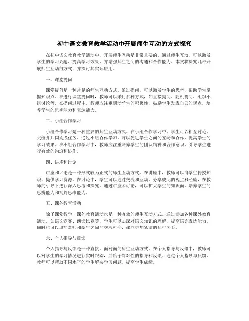 初中语文教育教学活动中开展师生互动的方式探究