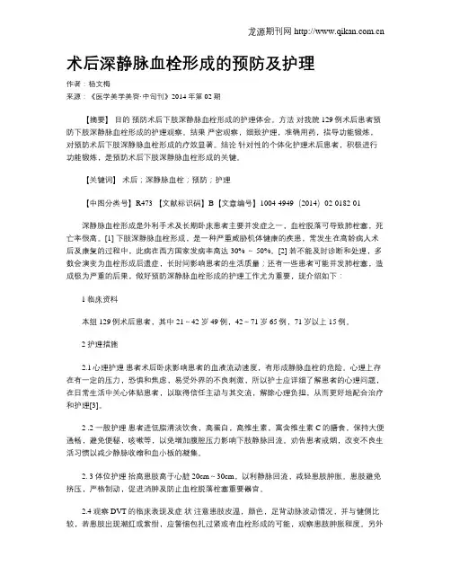 术后深静脉血栓形成的预防及护理