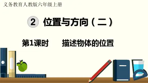 人教版小学数学六年级上册第二单元 《位置与方向(二)》教学课件