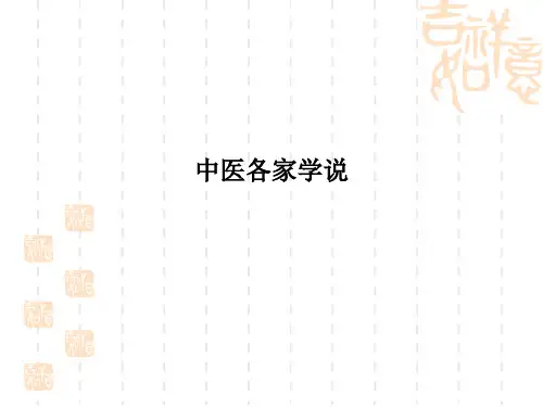 中医各家学说PPT课件