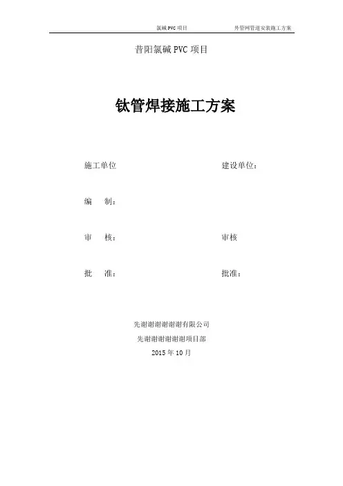 钛管(TA2)焊接方案