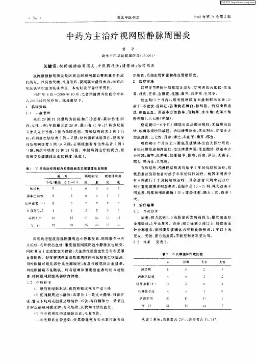 中药为主治疗视网膜静脉周围炎