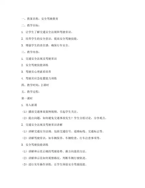 驾校驾驶员教案模板及范文