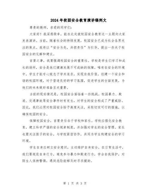 2024年校园安全教育演讲稿例文（二篇）