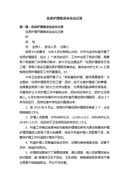 优质护理推进会会议记录