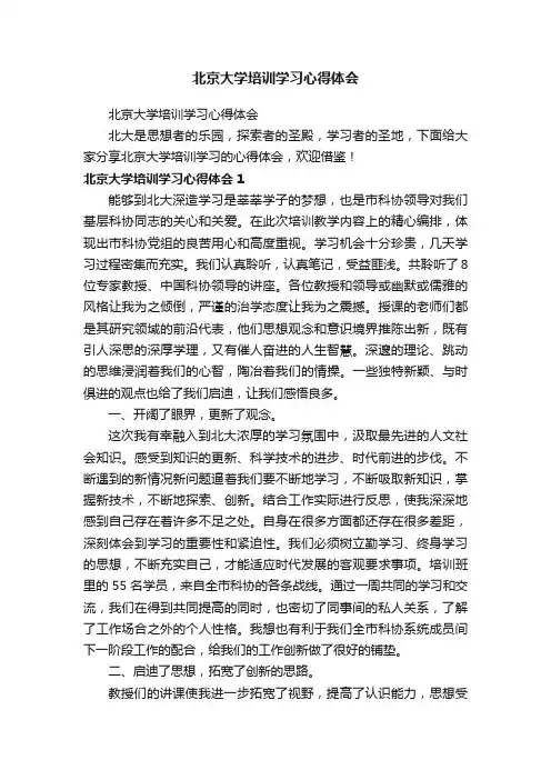 北京大学培训学习心得体会