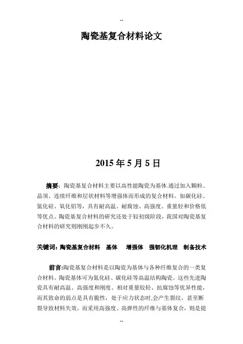 陶瓷基复合材料