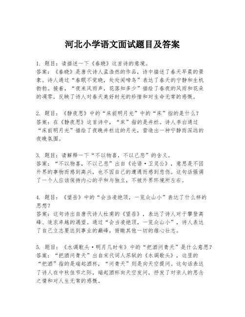 河北小学语文面试题目及答案