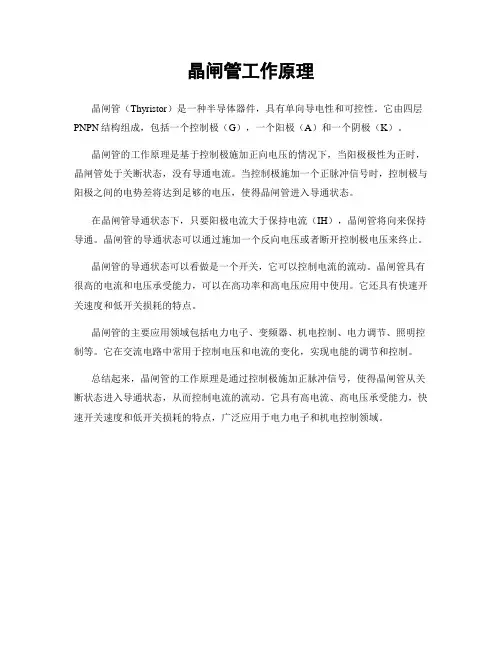 晶闸管工作原理