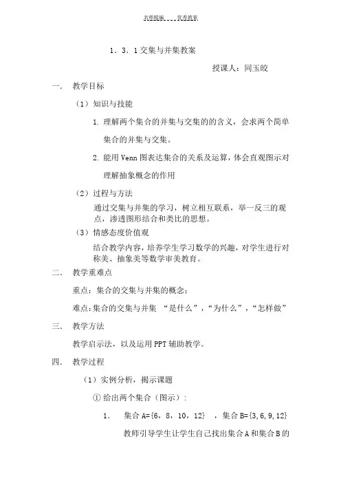 交集与并集教案
