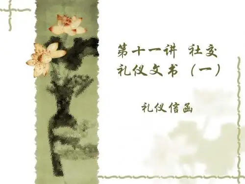 社交礼仪文书(礼仪信函)概述
