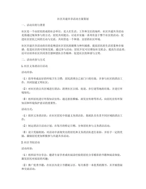 社区共建共享活动方案策划