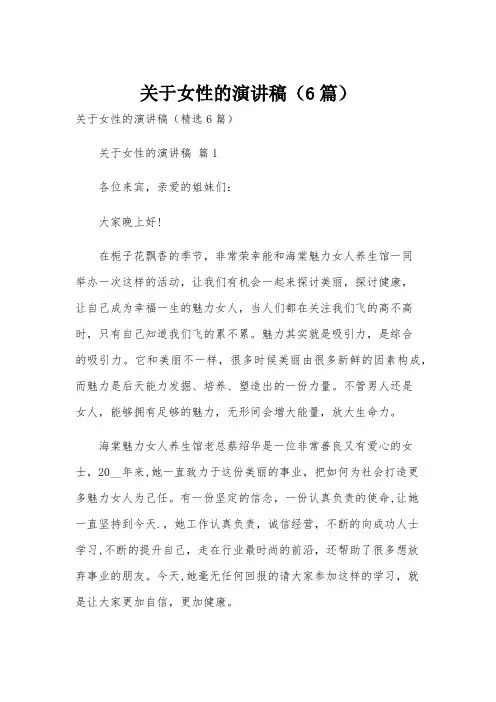 关于女性的演讲稿(6篇)