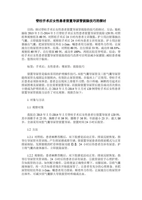 脊柱手术后女性患者留置导尿管拔除技巧的探讨