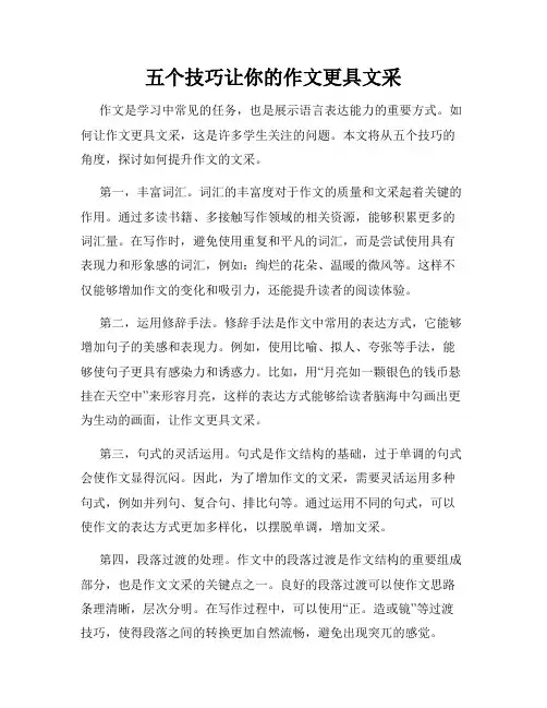 五个技巧让你的作文更具文采