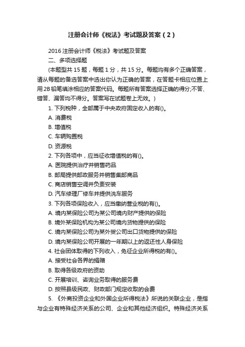 注册会计师《税法》考试题及答案（2）