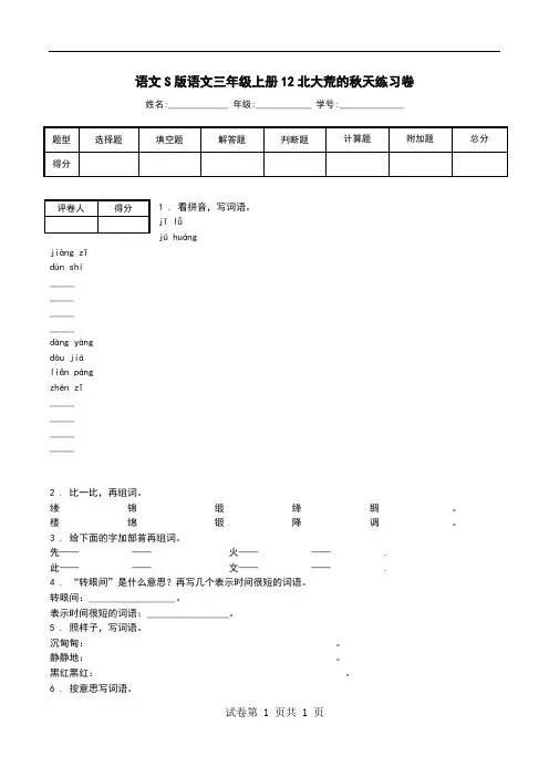 语文S版语文三年级上册12北大荒的秋天练习卷.doc