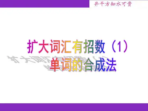 英语单词的合成法