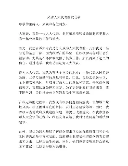 采访人大代表的发言稿