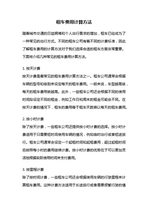 租车费用计算方法