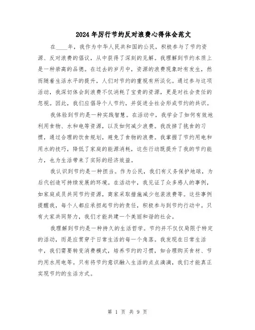 2024年厉行节约反对浪费心得体会范文（6篇）