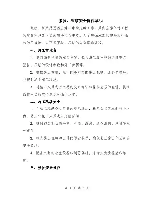 张拉、压浆安全操作规程