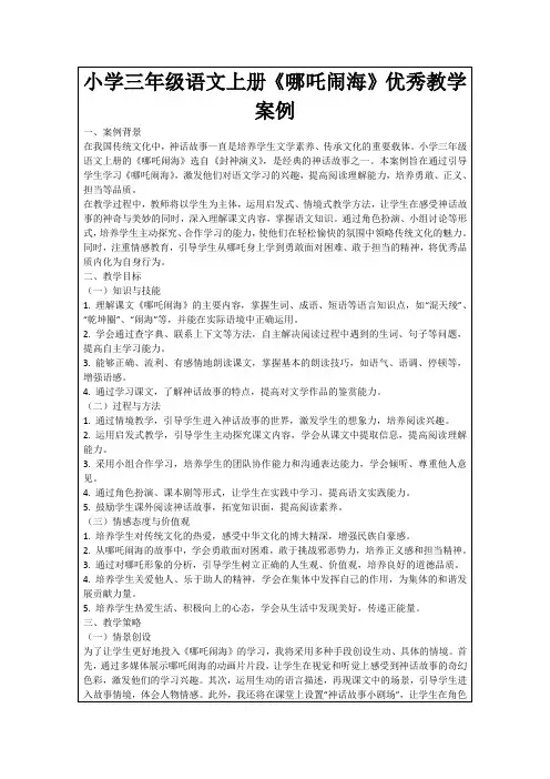 小学三年级语文上册《哪吒闹海》优秀教学案例