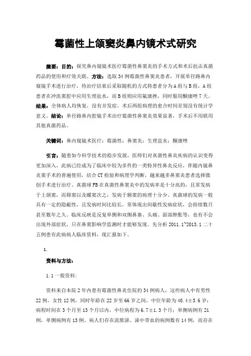 霉菌性上颌窦炎鼻内镜术式研究