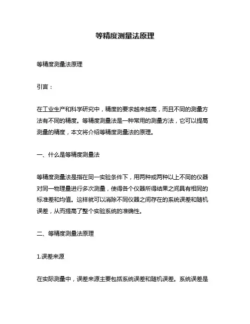 等精度测量法原理