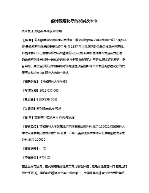 前列腺癌化疗的发展及未来