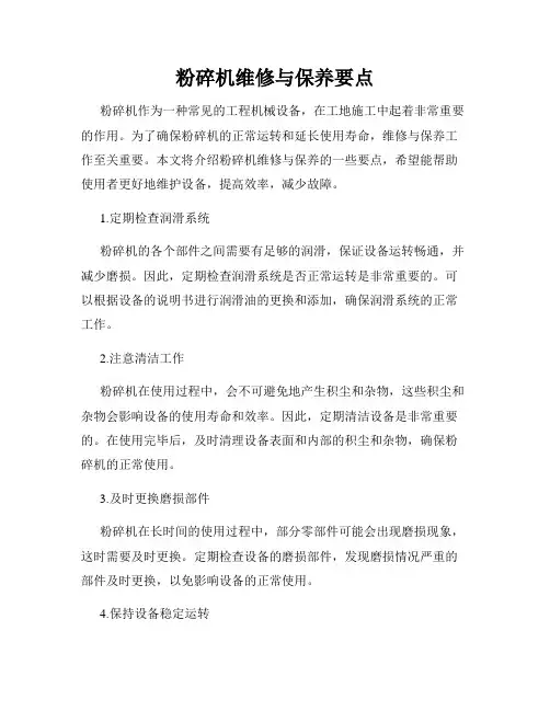 粉碎机维修与保养要点