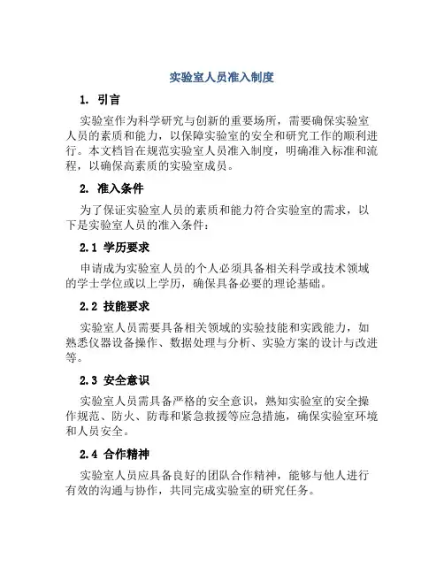 实验室人员准入制度