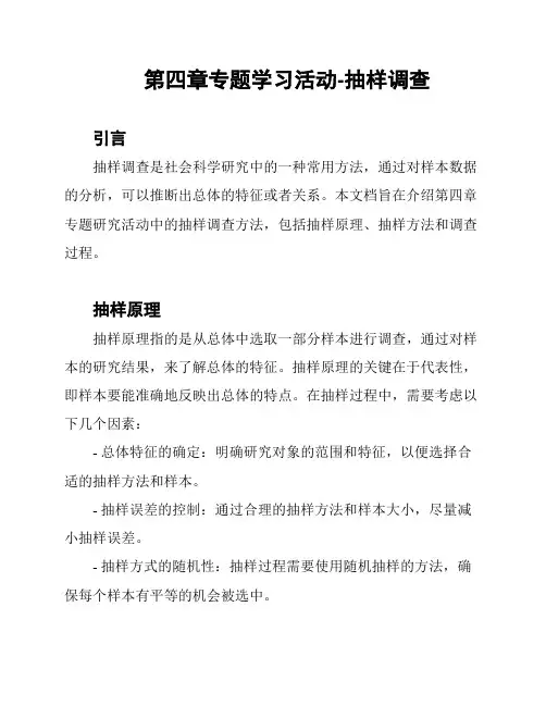 第四章专题学习活动-抽样调查