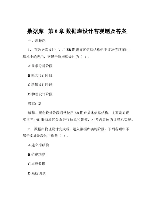 数据库   第6章 数据库设计客观题及答案
